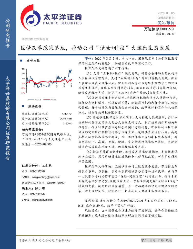 太平洋证券：万达信息（300168）-医保改革政策落地，推动公司“保险+科技”大健康生态发展