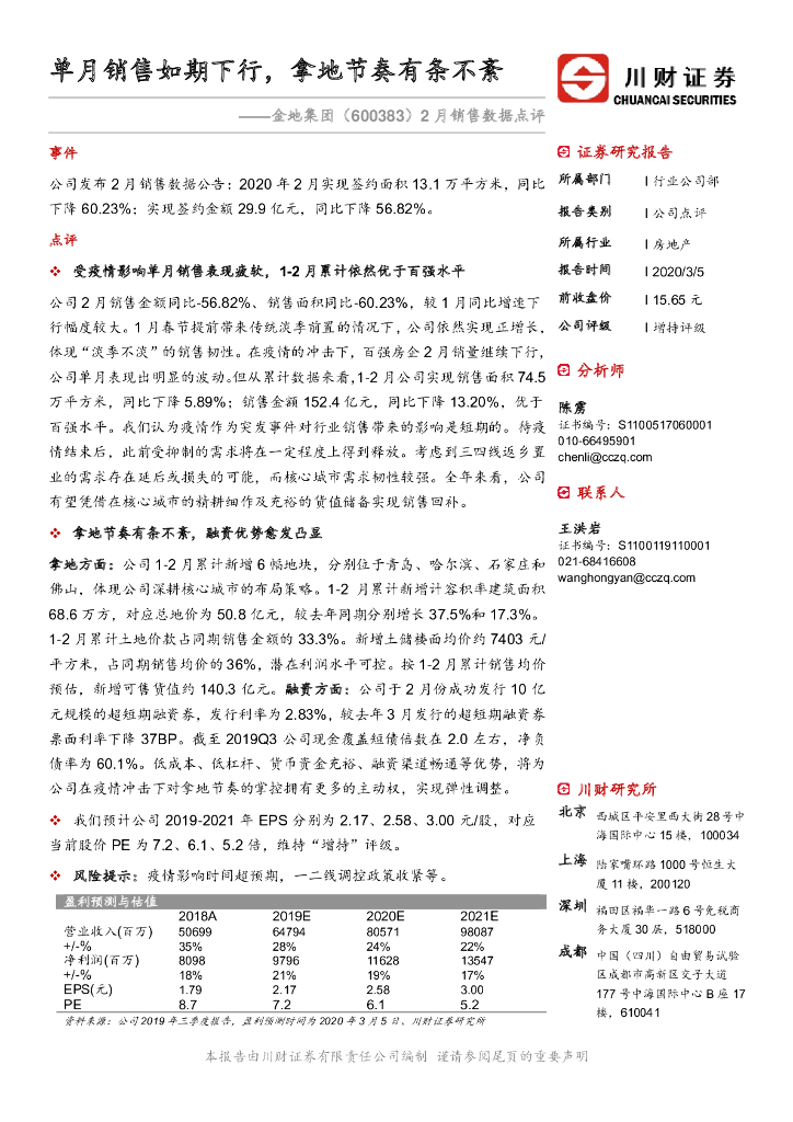 川财证券：金地集团（600383）-2月销售数据点评：单月销售如期下行，拿地节奏有条不紊