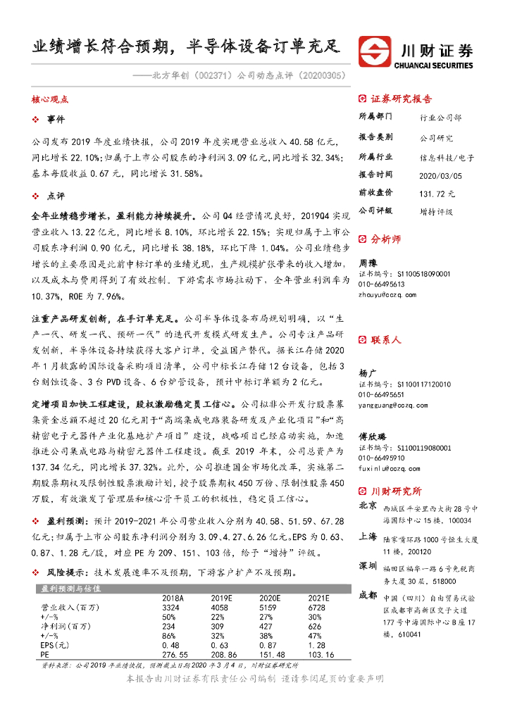 川财证券：北方华创（002371）-公司动态点评：业绩增长符合预期，半导体设备订单充足