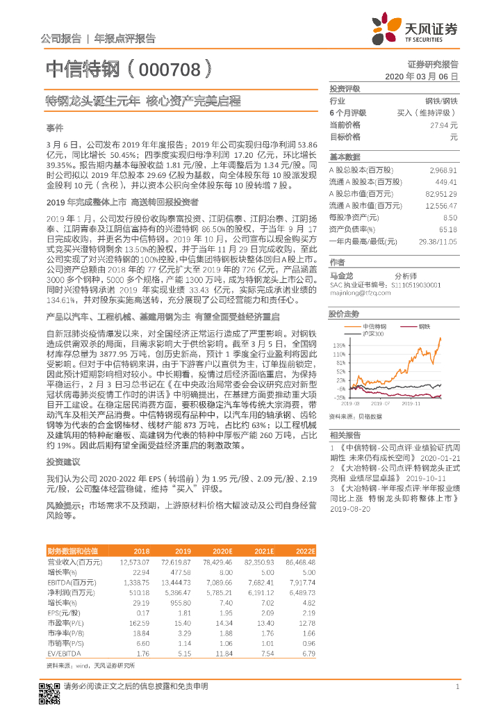 天风证券：中信特钢（000708）-特钢龙头诞生元年 核心资产完美启程
