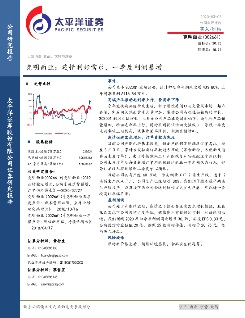 太平洋证券：克明面业：疫情利好需求，一季度利润暴增