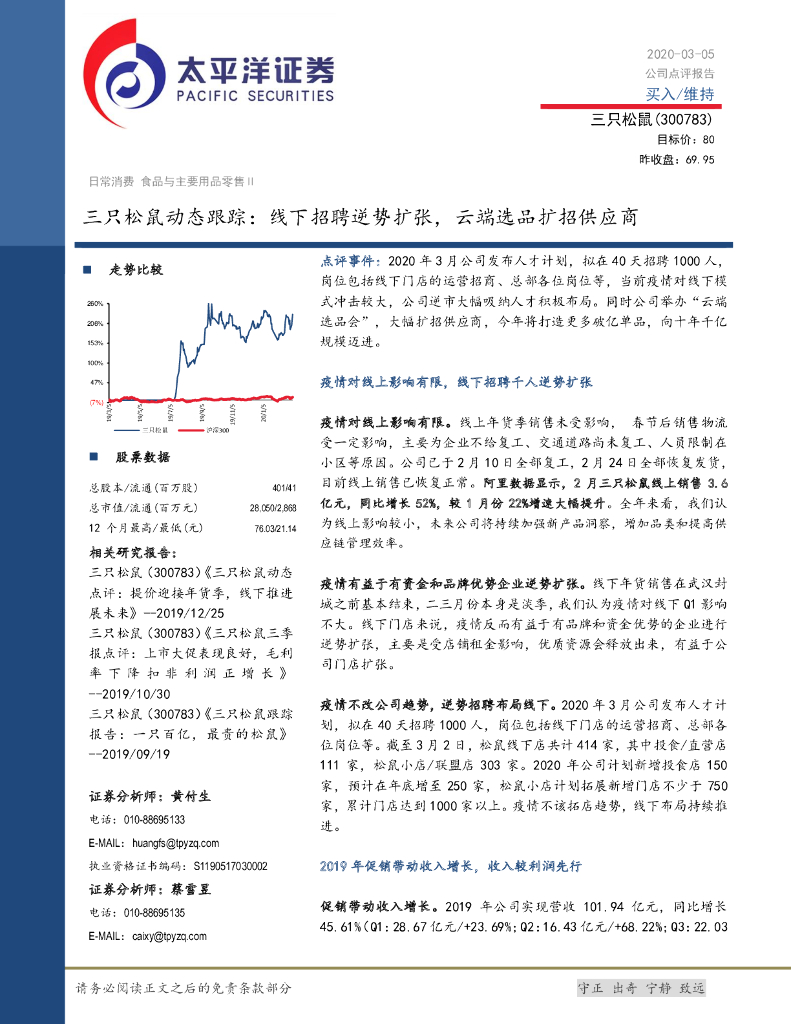 太平洋证券：三只松鼠动态跟踪：线下招聘逆势扩张，云端选品扩招供应商