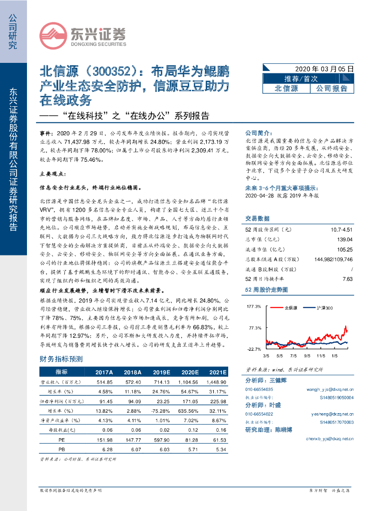 东兴证券：北信源（300352）-“在线科技”之“在线办公”系列报告：布局华为鲲鹏产业生态安全防护，信源豆豆助力在线政务