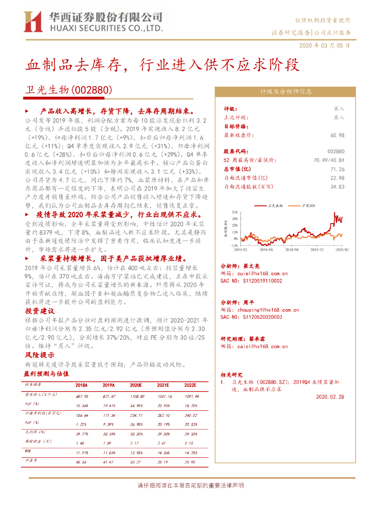 华西证券：卫光生物（002880）-血制品去库存，行业进入供不应求阶段