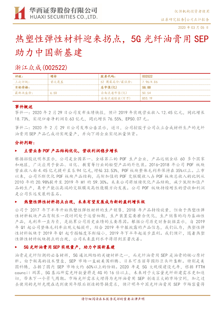 华西证券：浙江众成（002522）-热塑性弹性材料迎来拐点，5G光纤油膏用SEP助力中国新基建