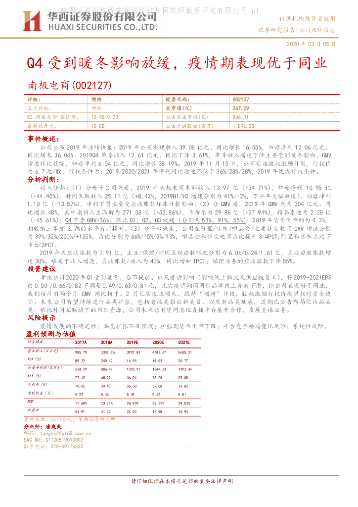 华西证券：南极电商（002127）-Q4受到暖冬影响放缓，疫情期表现优于同业
