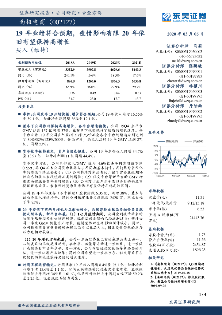 东吴证券：南极电商（002127）-19年业绩符合预期，疫情影响有限20年依旧有望保持高增长