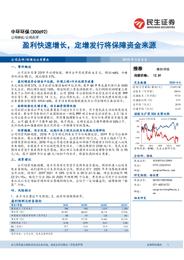 民生证券：中环环保（300692）-盈利快速增长，定增发行将保障资金来源