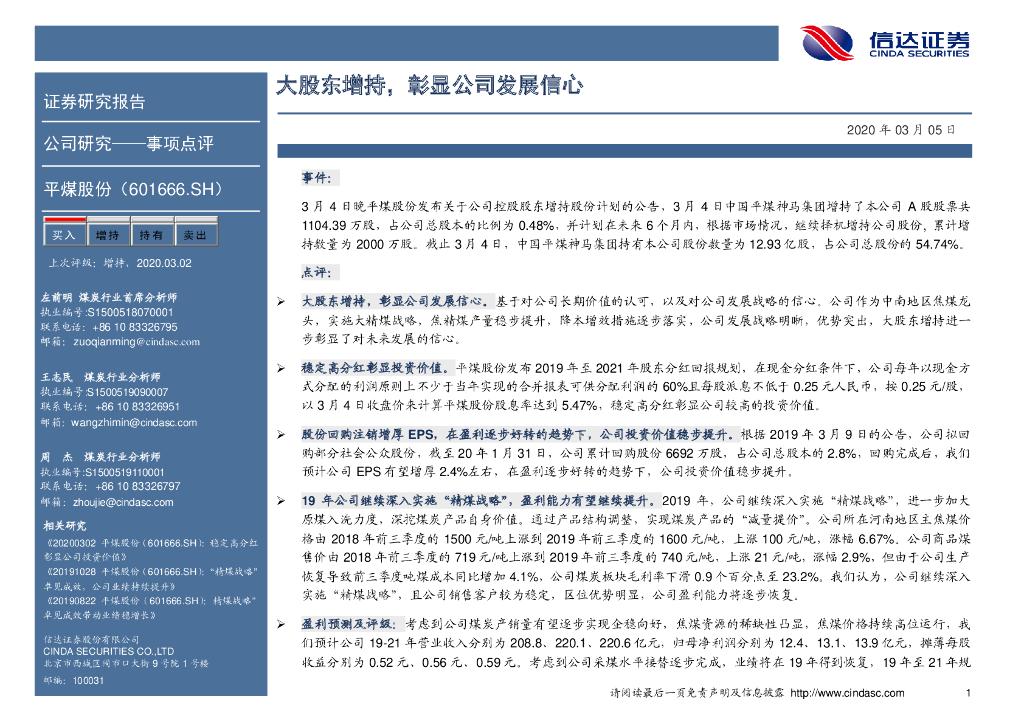 信达证券：平煤股份（601666）-大股东增持，彰显公司发展信心