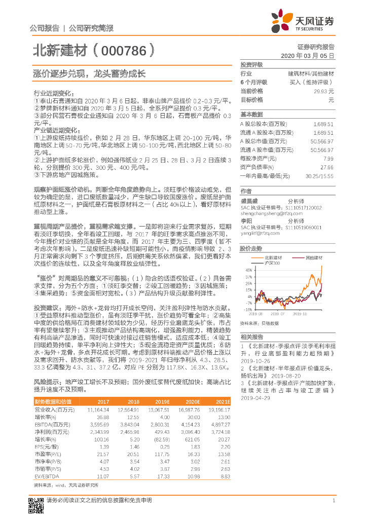 天风证券：北新建材（000786）-涨价逐步兑现，龙头蓄势成长