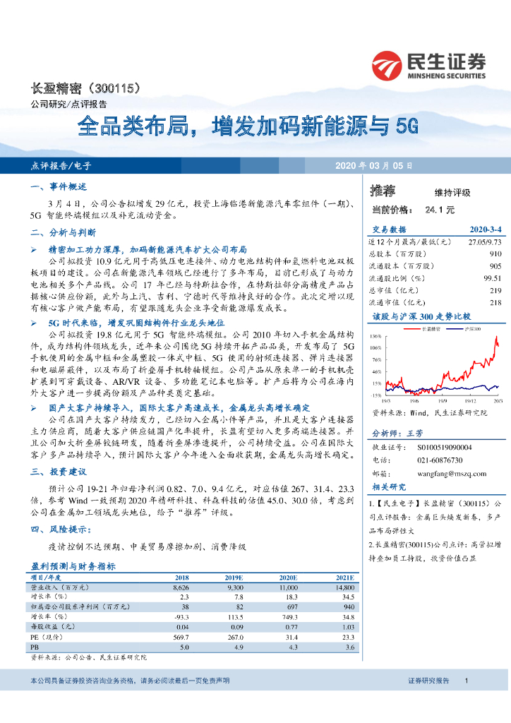 民生证券：长盈精密（300115）-全品类布局，增发加码新能源与5G