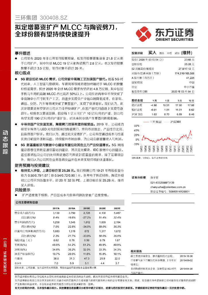 东方证券：三环集团（300408）-拟定增募资扩产MLCC与陶瓷劈刀，全球份额有望持续快速提升