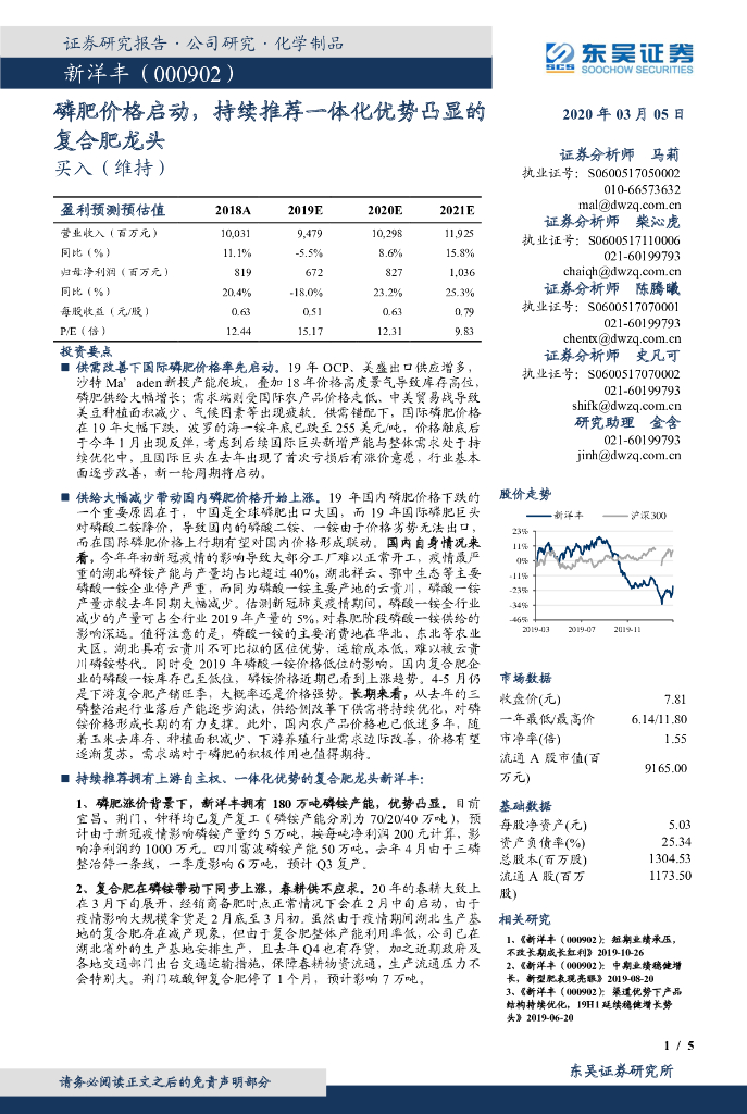 东吴证券：新洋丰（000902）-磷肥价格启动，持续推荐一体化优势凸显的复合肥龙头