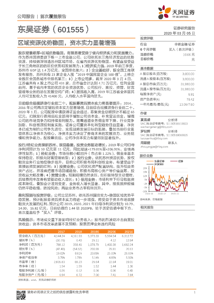 天风证券：东吴证券（601555）-区域资源优势稳固，资本实力显著增强