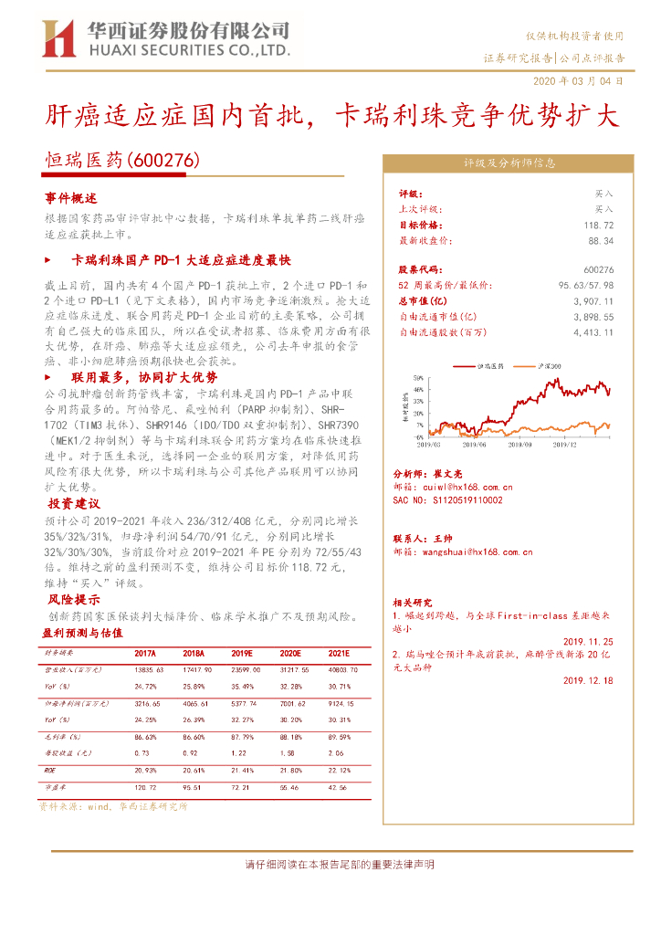 华西证券：恒瑞医药（600276）-肝癌适应症国内首批，卡瑞利珠竞争优势扩大