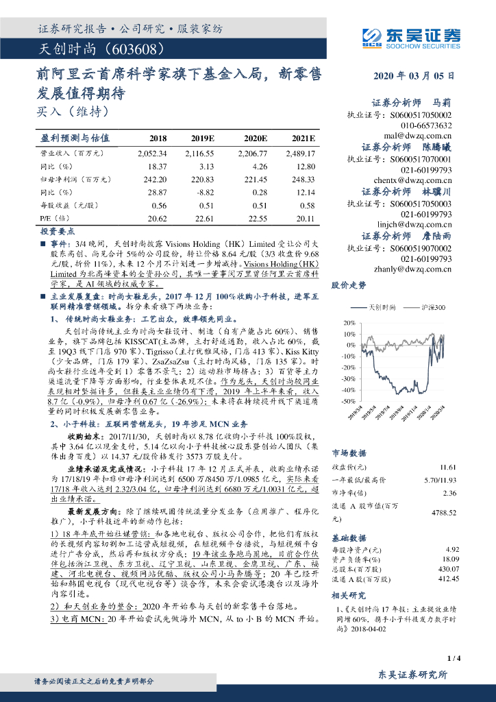 东吴证券：天创时尚（603608）-前阿里云首席科学家旗下基金入局，新零售发展值得期待