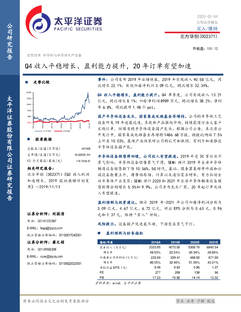 太平洋证券：北方华创（002371）-Q4收入平稳增长、盈利能力提升，20年订单有望加速