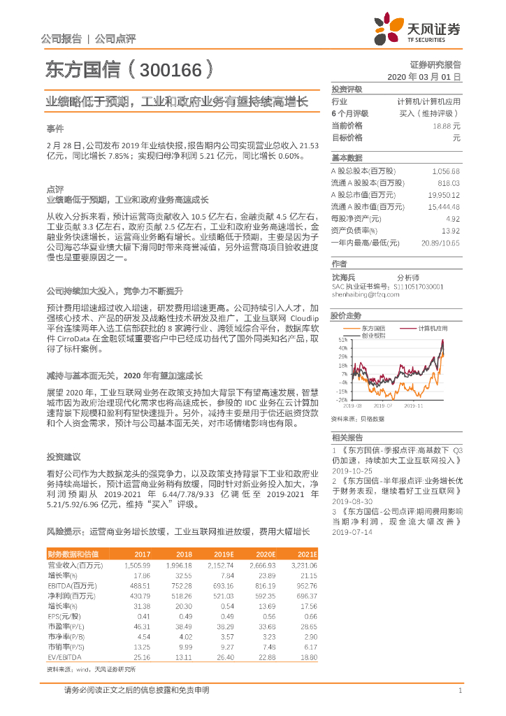 天风证券：东方国信（300166）-业绩略低于预期，工业和政府业务有望持续高增长