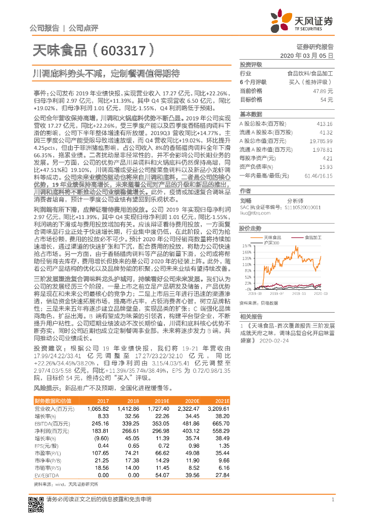 天风证券：天味食品（603317）-川调底料势头不减，定制餐调值得期待