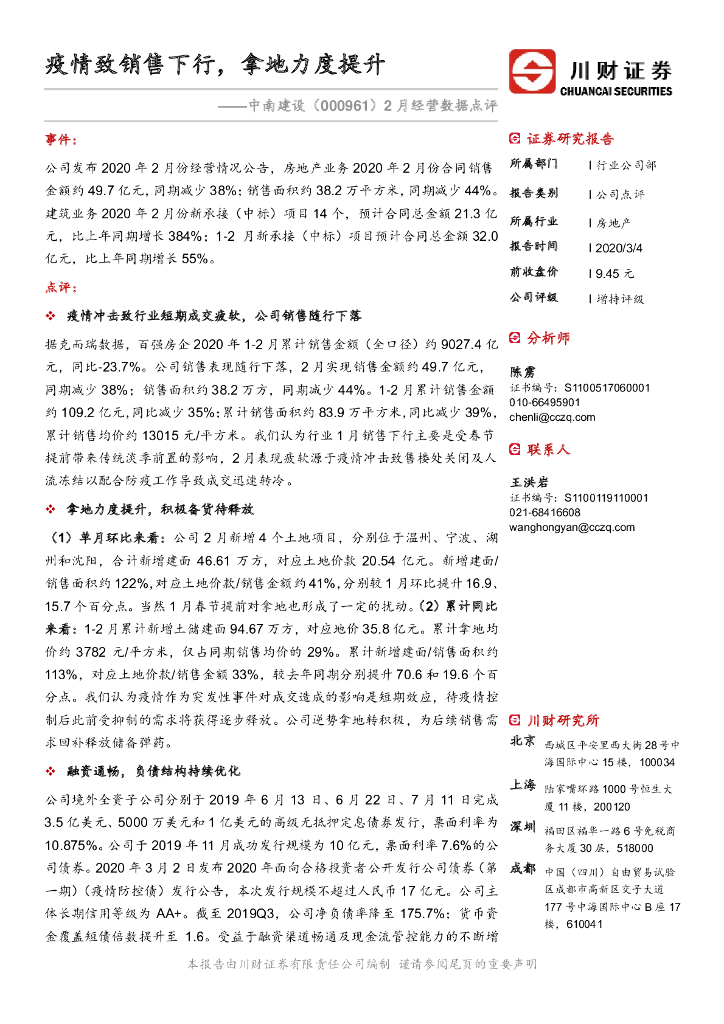 川财证券：中南建设（000961）-2月经营数据点评：疫情致销售下行，拿地力度提升