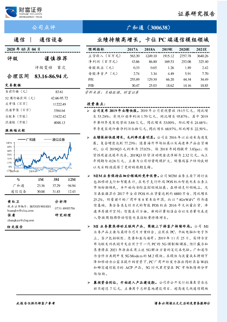财富证券：广和通（300638）-业绩持续高增长，卡位PC端通信模组领域