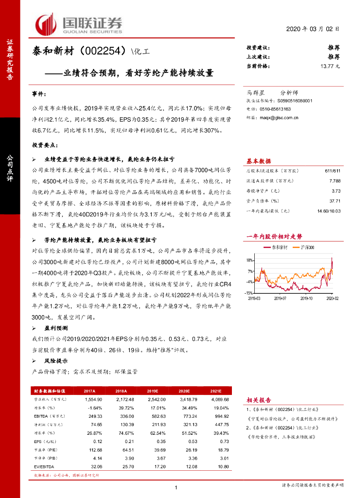 国联证券：泰和新材（002254）-业绩符合预期，看好芳纶产能持续放量
