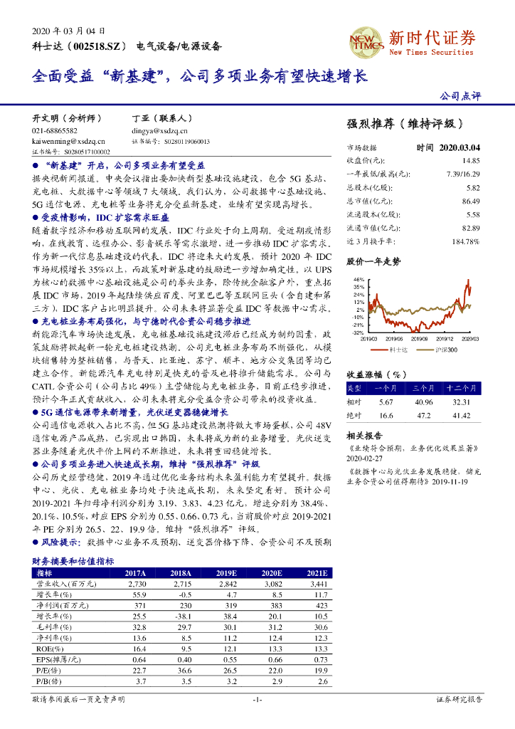 新时代证券：科士达（002518）-全面受益“新基建”，公司多项业务有望快速增长