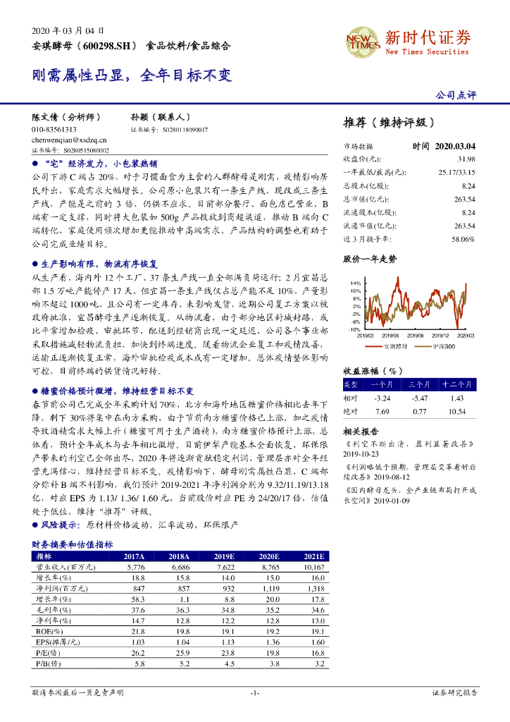 新时代证券：安琪酵母（600298）-刚需属性凸显，全年目标不变