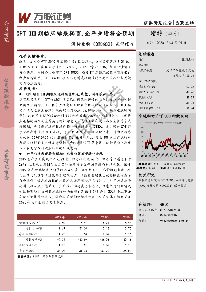 万联证券：海特生物（300683）-点评报告：CPT III期临床结果揭盲，全年业绩符合预期