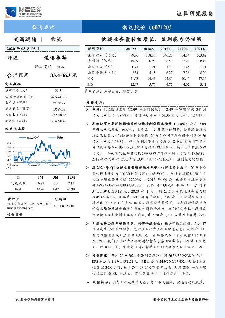 财富证券：韵达股份（002120）-快递业务量较快增长，盈利能力仍较强