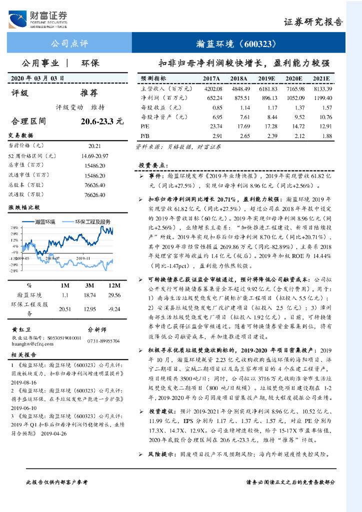 财富证券：瀚蓝环境（600323）-扣非归母净利润较快增长，盈利能力较强