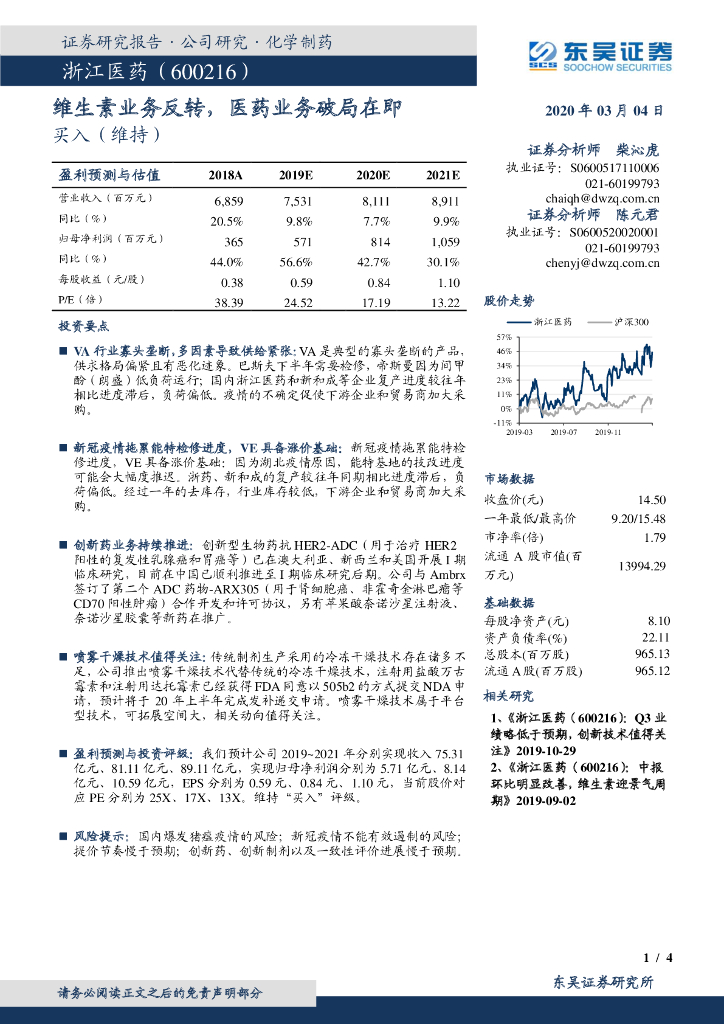 东吴证券：浙江医药（600216）-维生素业务反转，医药业务破局在即