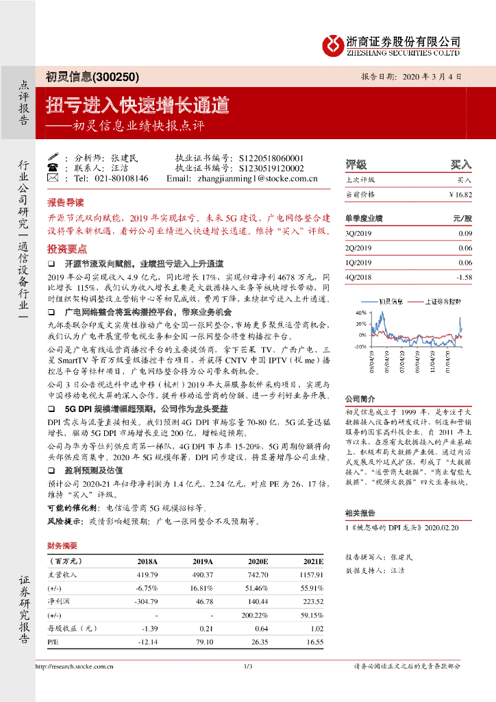 浙商证券：初灵信息业绩快报点评：扭亏进入快速增长通道