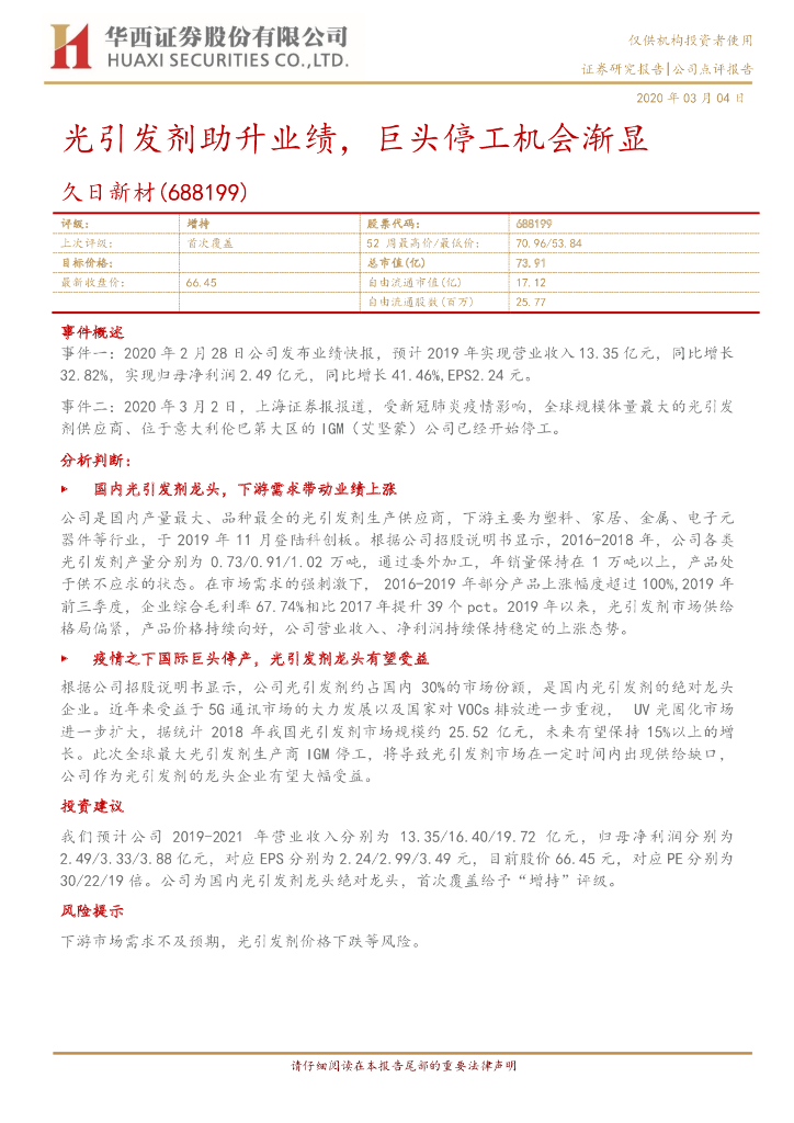 华西证券：久日新材（688199）-光引发剂助升业绩，巨头停工机会渐显