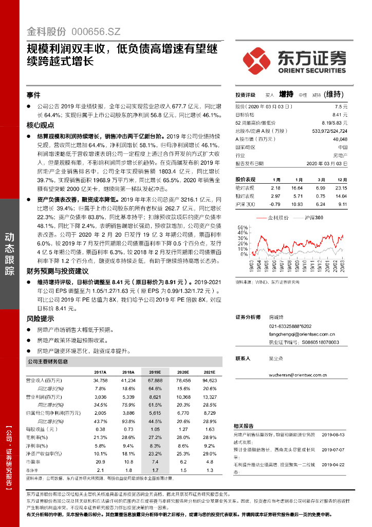 东方证券：金科股份（000656）-规模利润双丰收，低负债高增速有望继续跨越式增长