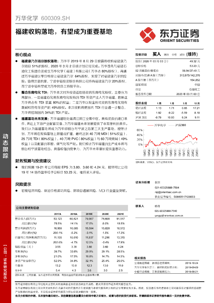 东方证券：万华化学（600309）-福建收购落地，有望成为重要基地
