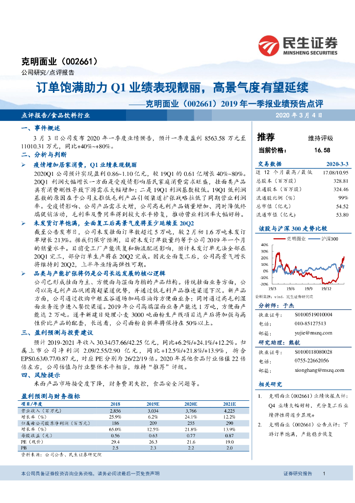 民生证券：克明面业（002661）-2019年一季报业绩预告点评：订单饱满助力Q1业绩表现靓丽，高景气度有望延续
