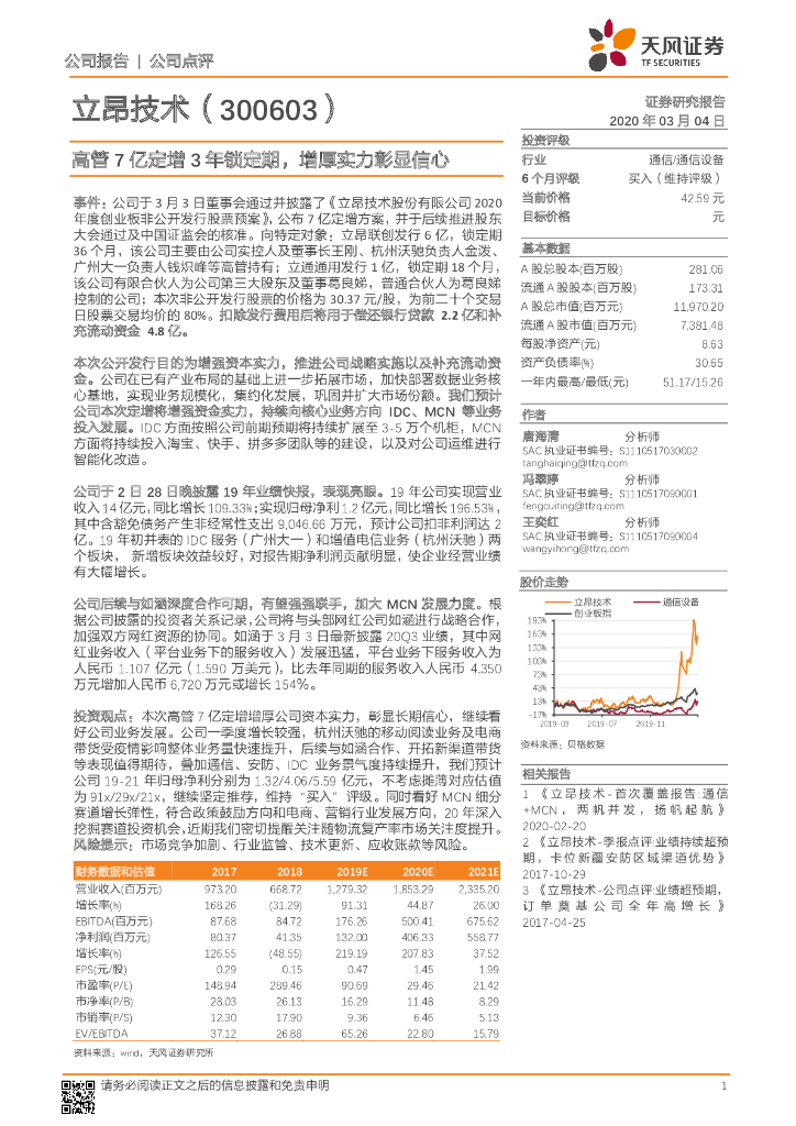 天风证券：立昂技术（300603）-高管7亿定增3年锁定期，增厚实力彰显信心