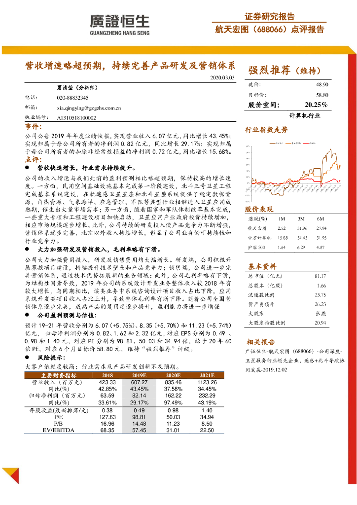 广证恒生证券研究所：航天宏图（688066）-点评报告：营收增速略超预期，持续完善产品研发及营销体系