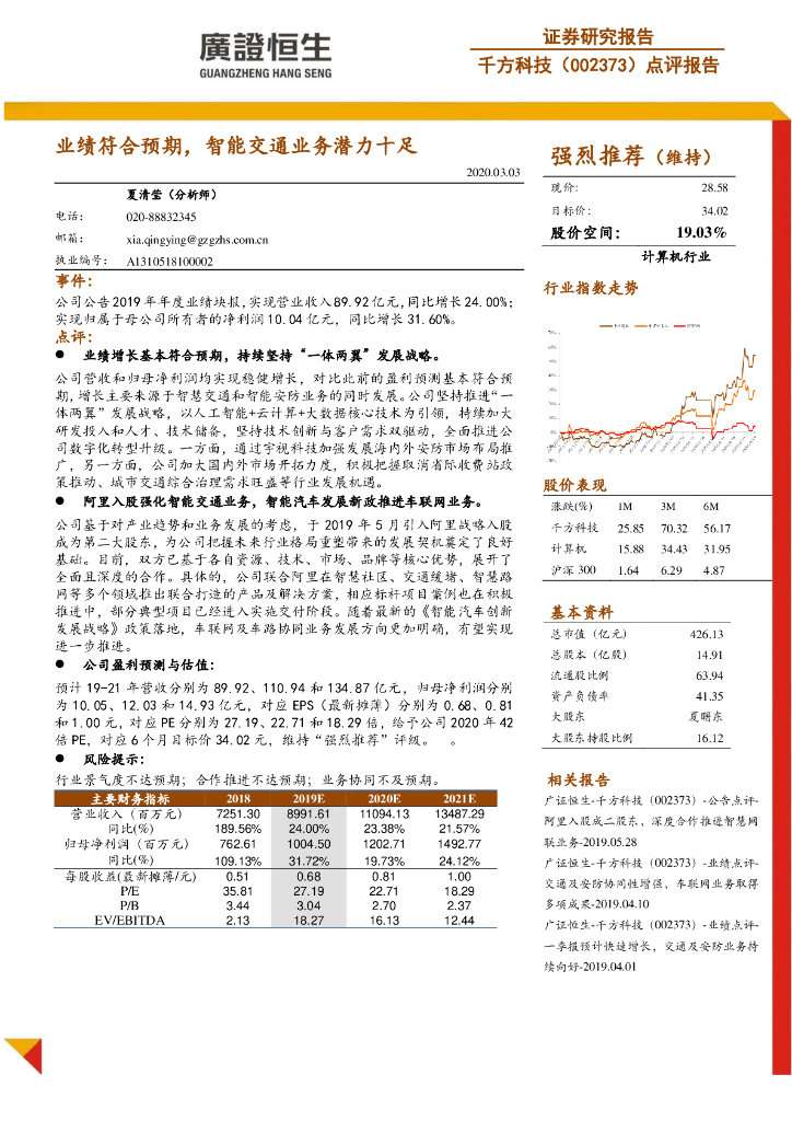 广证恒生证券研究所：千方科技（002373）-点评报告：业绩符合预期，智能交通业务潜力十足