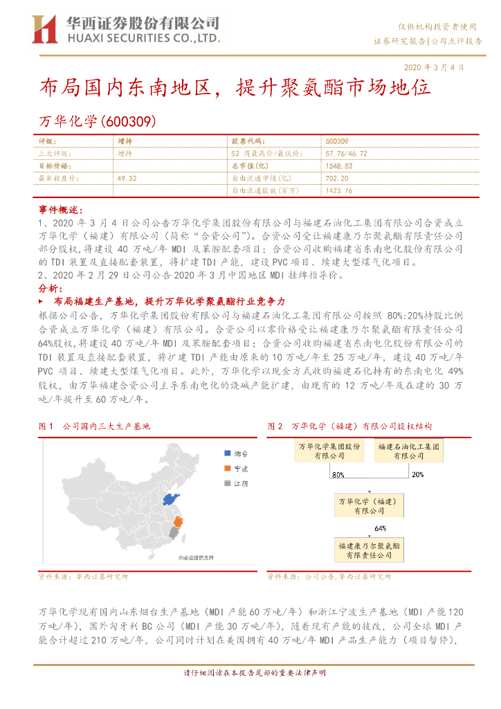 华西证券：万华化学（600309）-布局国内东南地区，提升聚氨酯市场地位