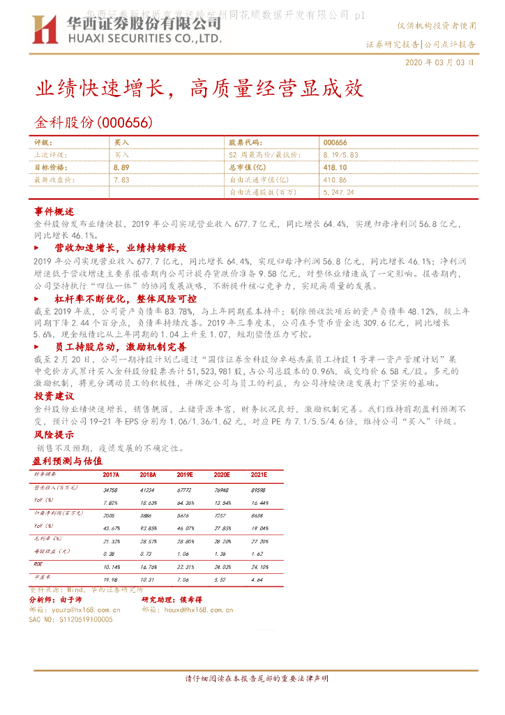 华西证券：金科股份（000656）-业绩快速增长，高质量经营显成效