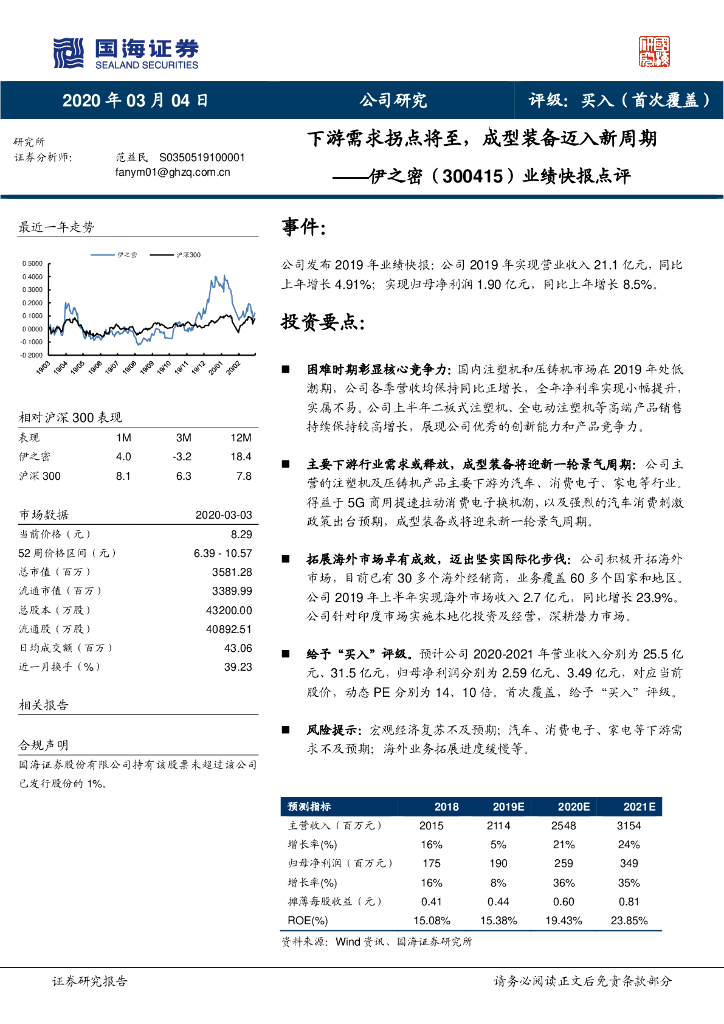 国海证券：伊之密（300415）-业绩快报点评：下游需求拐点将至，成型装备迈入新周期
