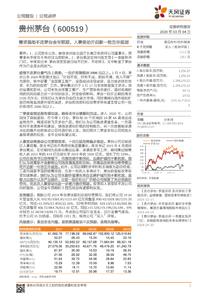 天风证券：贵州茅台（600519）-需求强劲不改茅台全年预期，人事变动开启新一轮五年规划
