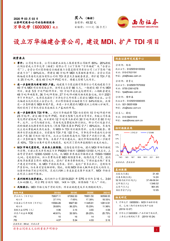 西南证券：万华化学（600309）-设立万华福建合资公司，建设MDI、扩产TDI项目