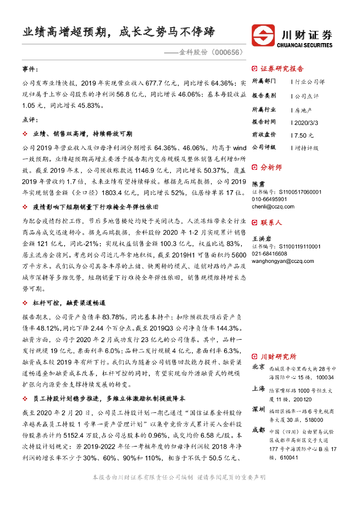 川财证券：金科股份（000656）-业绩高增超预期，成长之势马不停蹄