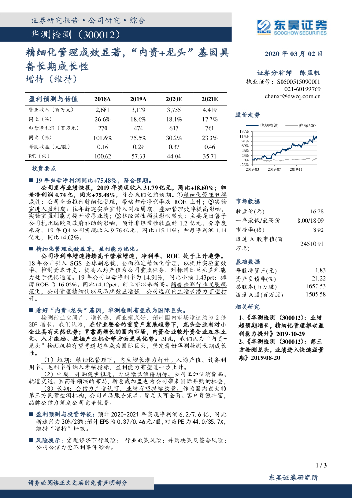 东吴证券：华测检测（300012）-精细化管理成效显著，“内资+龙头”基因具备长期成长性