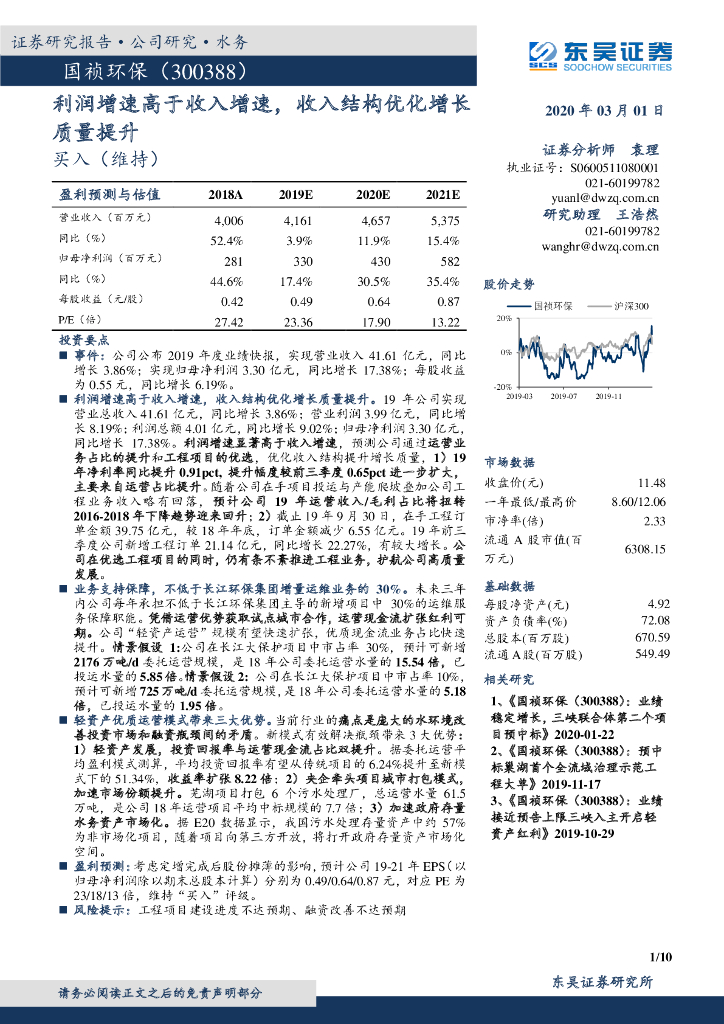 东吴证券：国祯环保（300388）-利润增速高于收入增速，收入结构优化增长质量提升