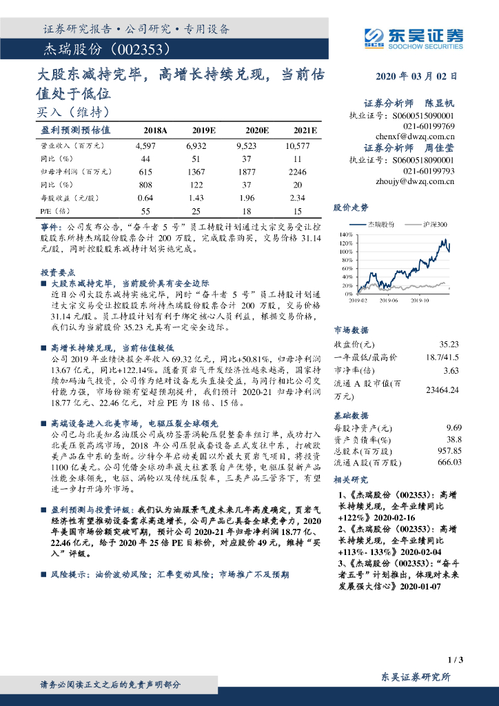 东吴证券：杰瑞股份（002353）-大股东减持完毕，高增长持续兑现，当前估值处于低位