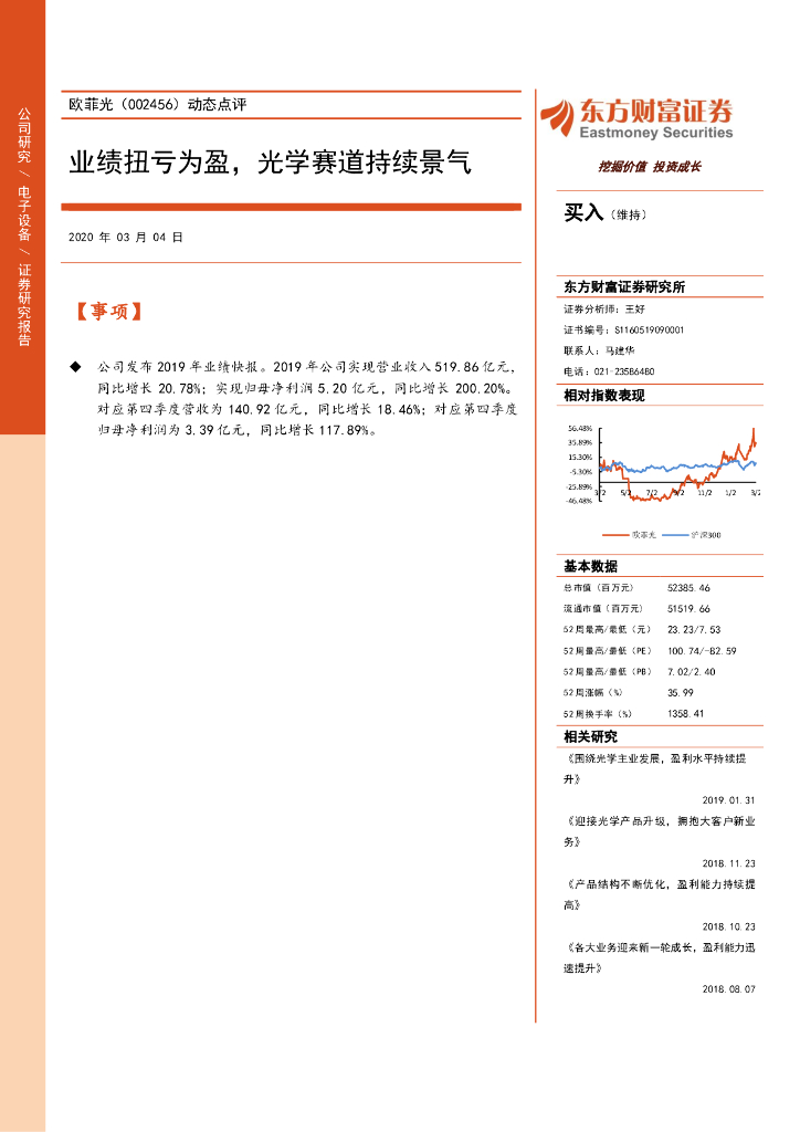 东方财富证券：欧菲光（002456）-动态点评：业绩扭亏为盈，光学赛道持续景气